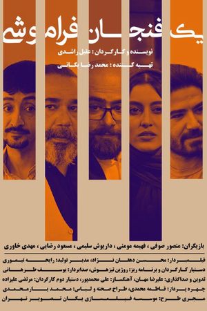 Yek Fenjan Faramooshi's poster
