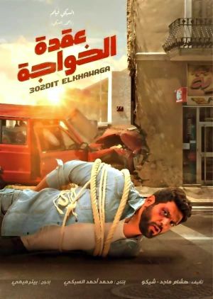 Uqdat el-Khawagah's poster