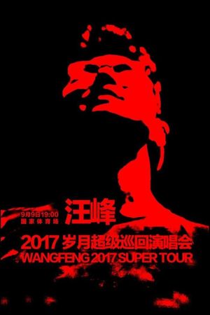 汪峰 岁月巡回演唱会's poster
