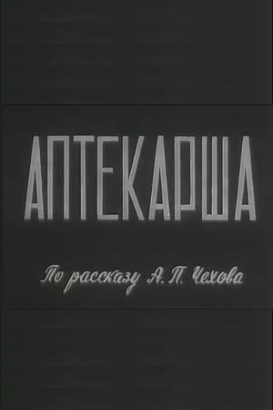 Аптекарша's poster