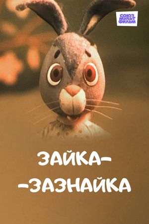 Зайка-зазнайка's poster