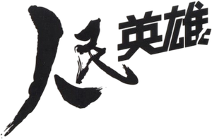 People's Hero's poster
