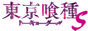 Tokyo Ghoul: 'S''s poster