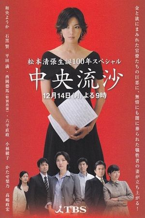 中央流沙's poster