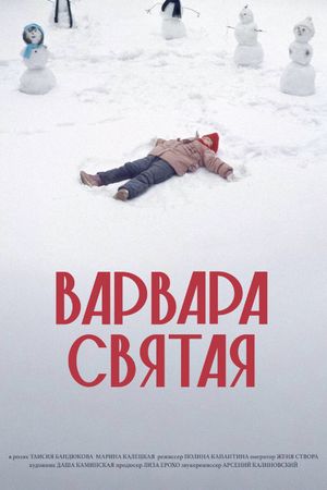 Варвара Святая's poster