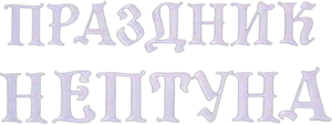 Prazdnik Neptuna's poster