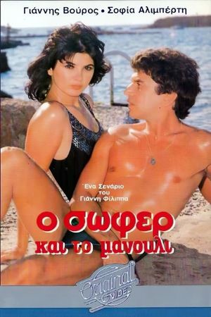 Ο σωφέρ και το μανούλι's poster