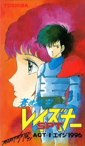 Blue Comet SPT Layzner: Act-I Eiji 1996's poster