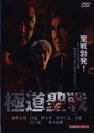 Gokudô seisen: Jihaado's poster