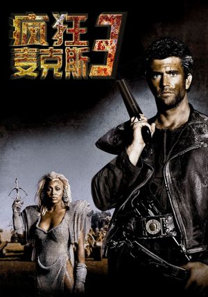 Mad Max Beyond Thunderdome's poster