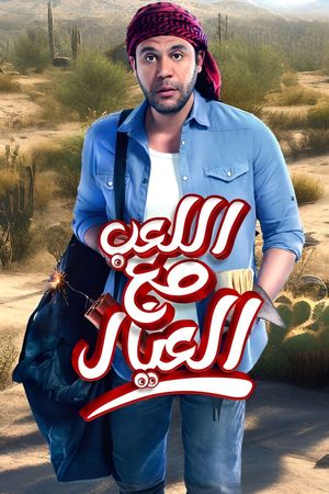 Al Leib Maa Al Eyal's poster