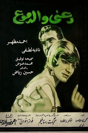 دعني والدموع's poster