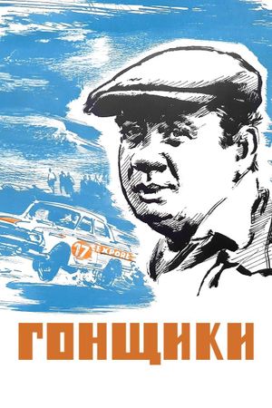 Gonshchiki's poster