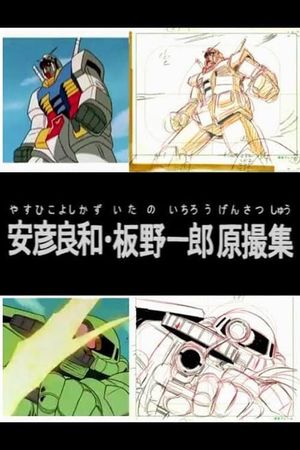 Yoshikazu Yasuhiko & Ichiro Itano: Collection of KeyAnimation Films's poster