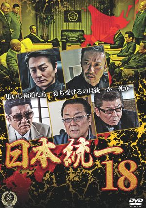 Unification Of Japan 18's poster