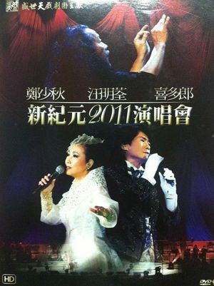 鄭少秋 汪明荃 喜多郎 — 新紀元2011演唱會's poster