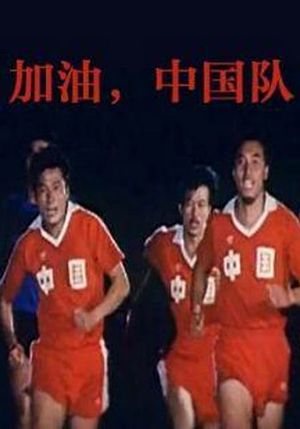 Jia you, Zhong Guo dui!'s poster