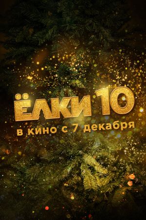 Yolki 10's poster