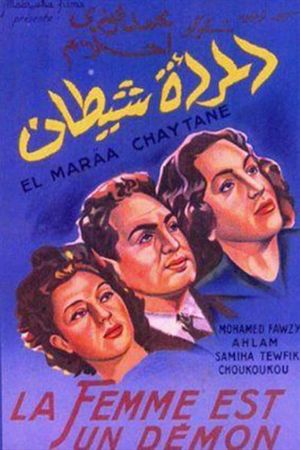 المرأة شيطان's poster