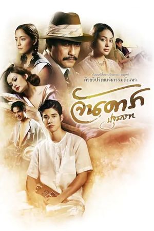 Jan Dara: The Beginning's poster