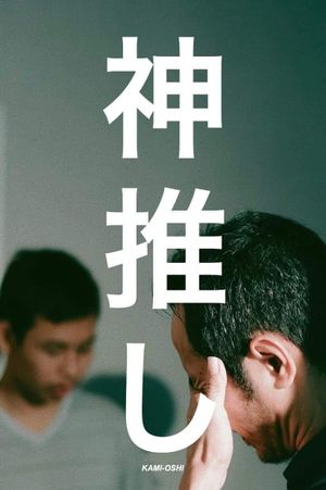 Kami-Oshi's poster