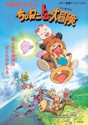 Tomcat's Big Adventure's poster
