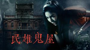 Minxiong Haunted House's poster