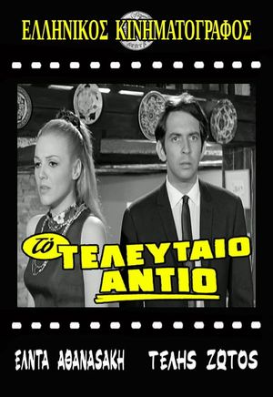 To teleftaio antio's poster