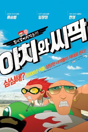 Aachi & Ssipak's poster