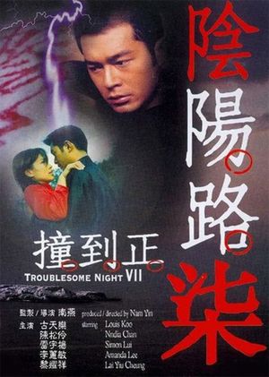 Troublesome Night 7's poster
