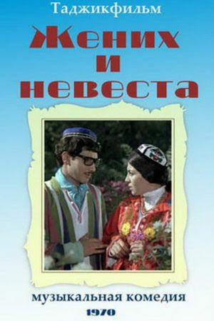 Zhenikh i nevesta's poster
