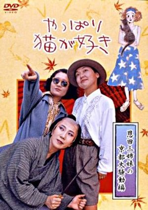 After All, I Love Cats the Three Onda Sisters’ Great Kyoto Troubles's poster