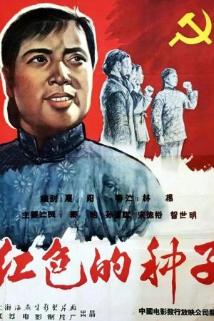 Hongse de zhongzi's poster image