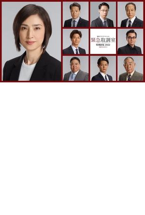 新春ドラマスペシャル 緊急取調室 特別招集2022〜8億円のお年玉〜's poster