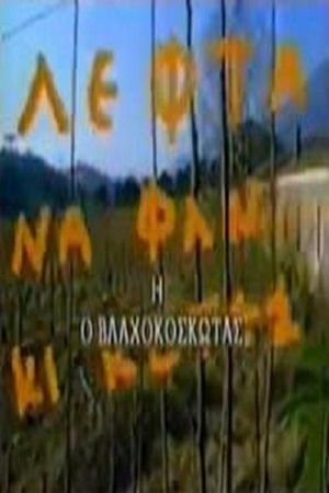 Ο Βλαχοκοσκωτάς's poster