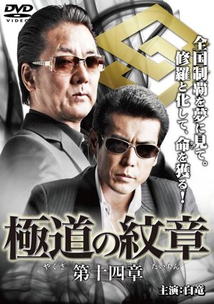 Yakuza Emblem Chapter 14's poster