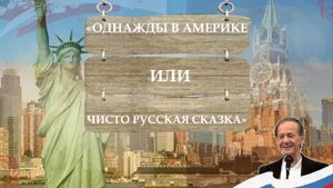 Однажды в Америке, или Чисто русская сказка's poster