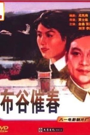 Bu gu cui chun's poster