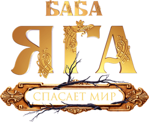 Baba Yaga spasaet mir's poster