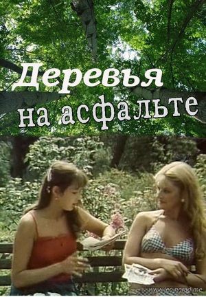 Derevya na asfalte's poster