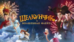 The Nutcracker and the Magic Flute's poster
