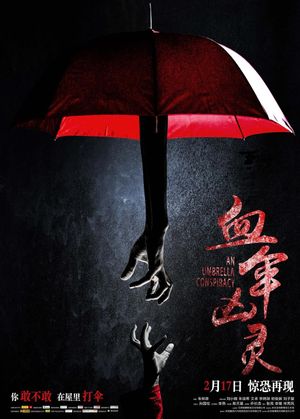 血伞凶灵's poster