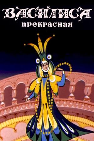 Vasilisa the Beautiful's poster