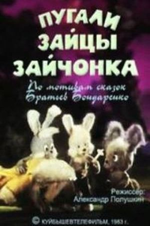 Пугали зайцы зайчонка's poster