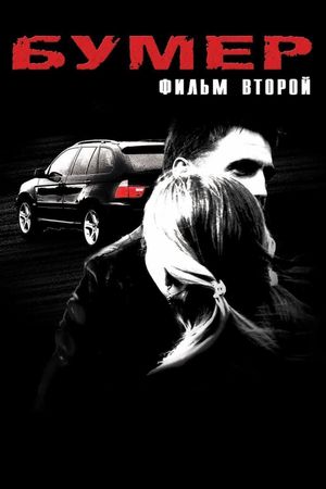 Bumer: Film vtoroy's poster