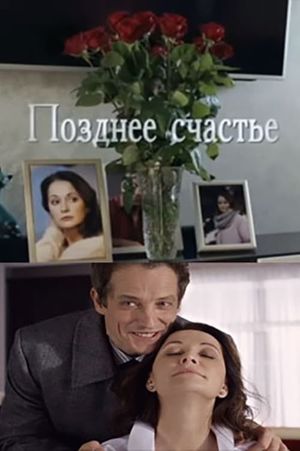 Позднее счастье's poster image