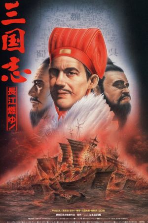 Sangokushi: The Yangtze Is Burning!'s poster