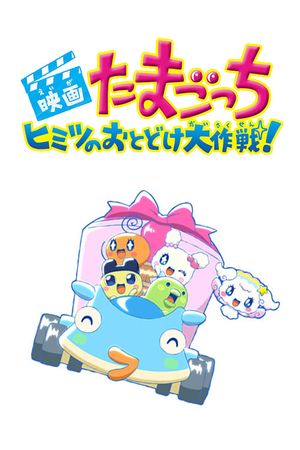 Tamagotchi Movie: Tanpen Himitsu no Otodoke Daisakusen!'s poster