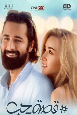 قصه حب's poster