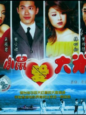 小鼠爱大米's poster